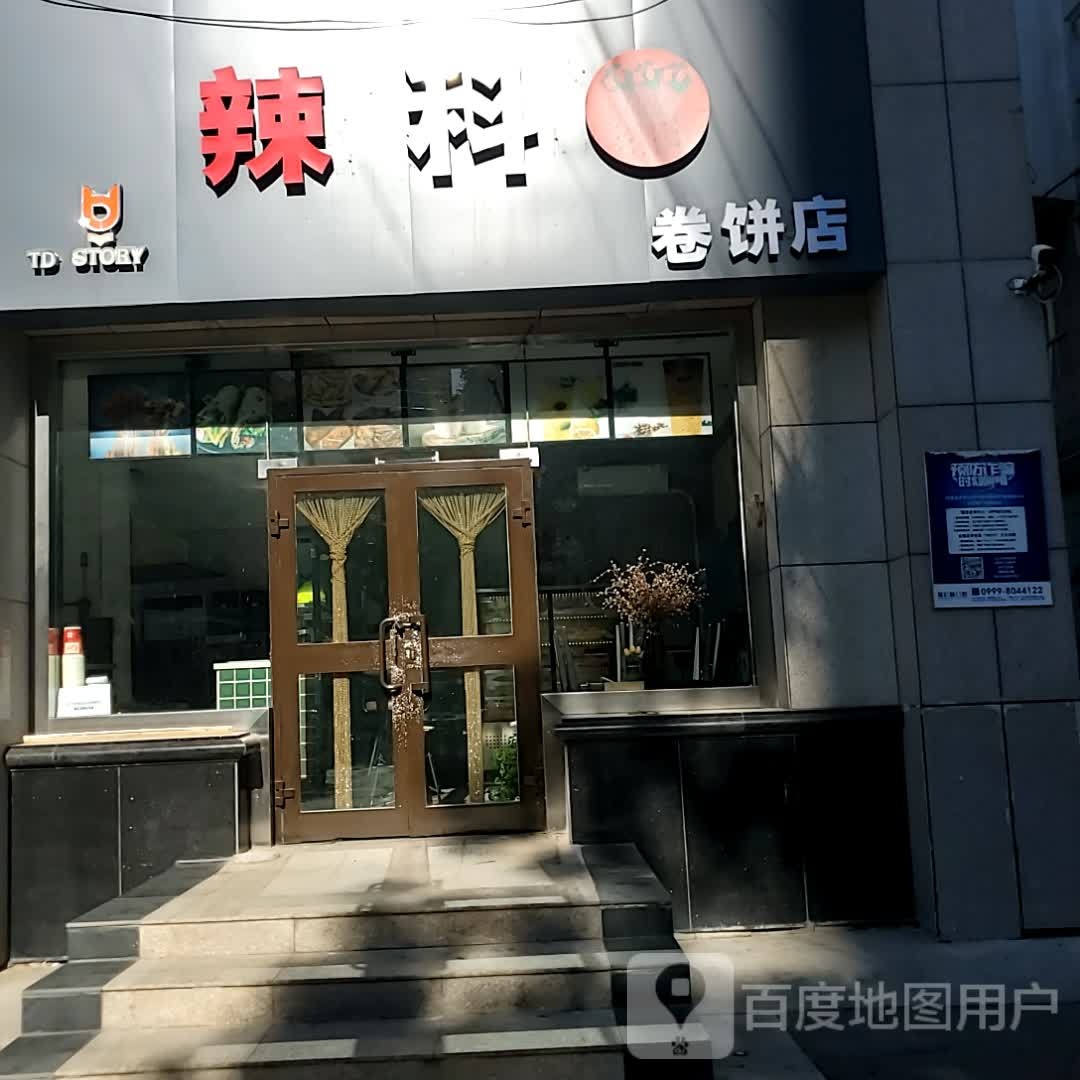 辣科卷兵店(伊犁铜锣湾斯大林东路店)