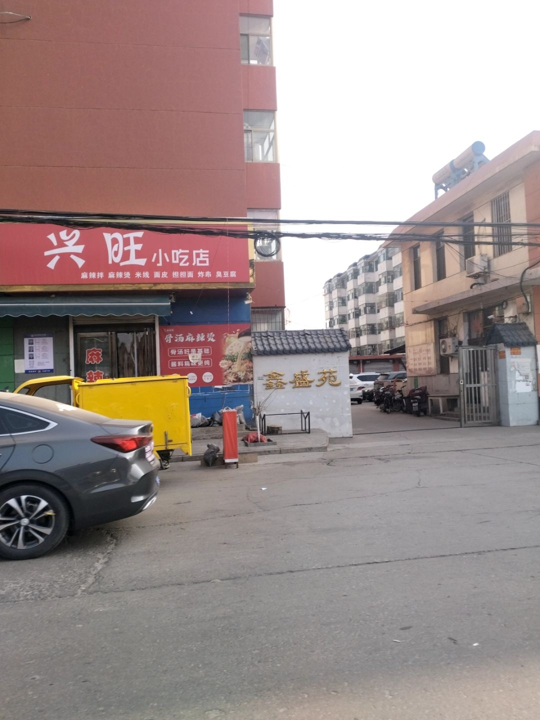 兴旺小吃店