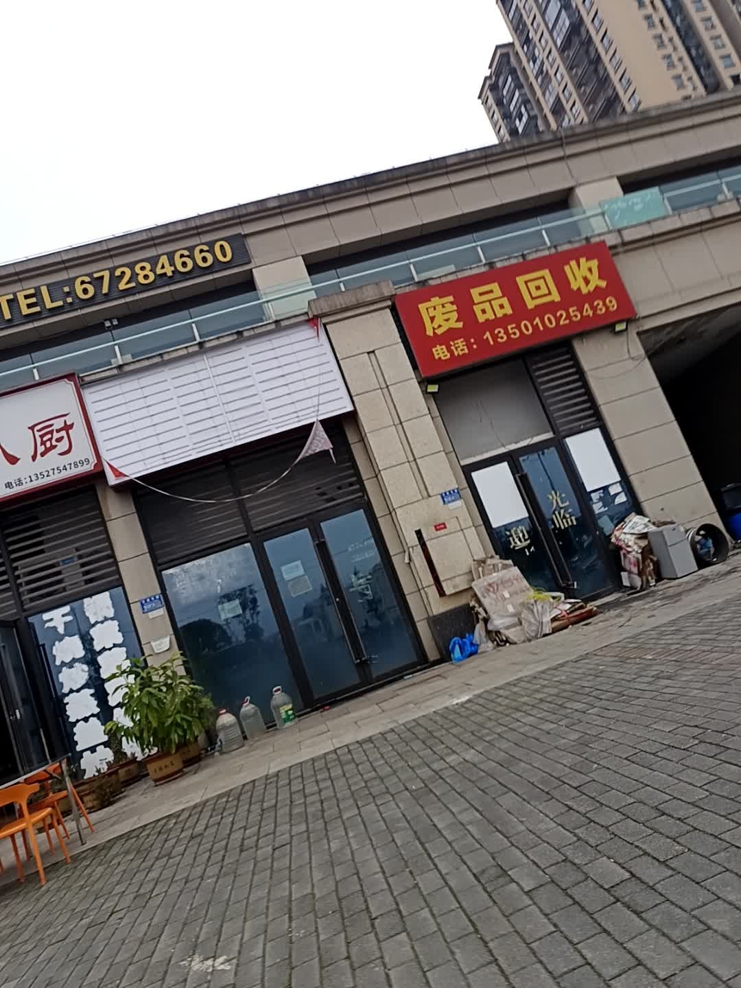 废品回收