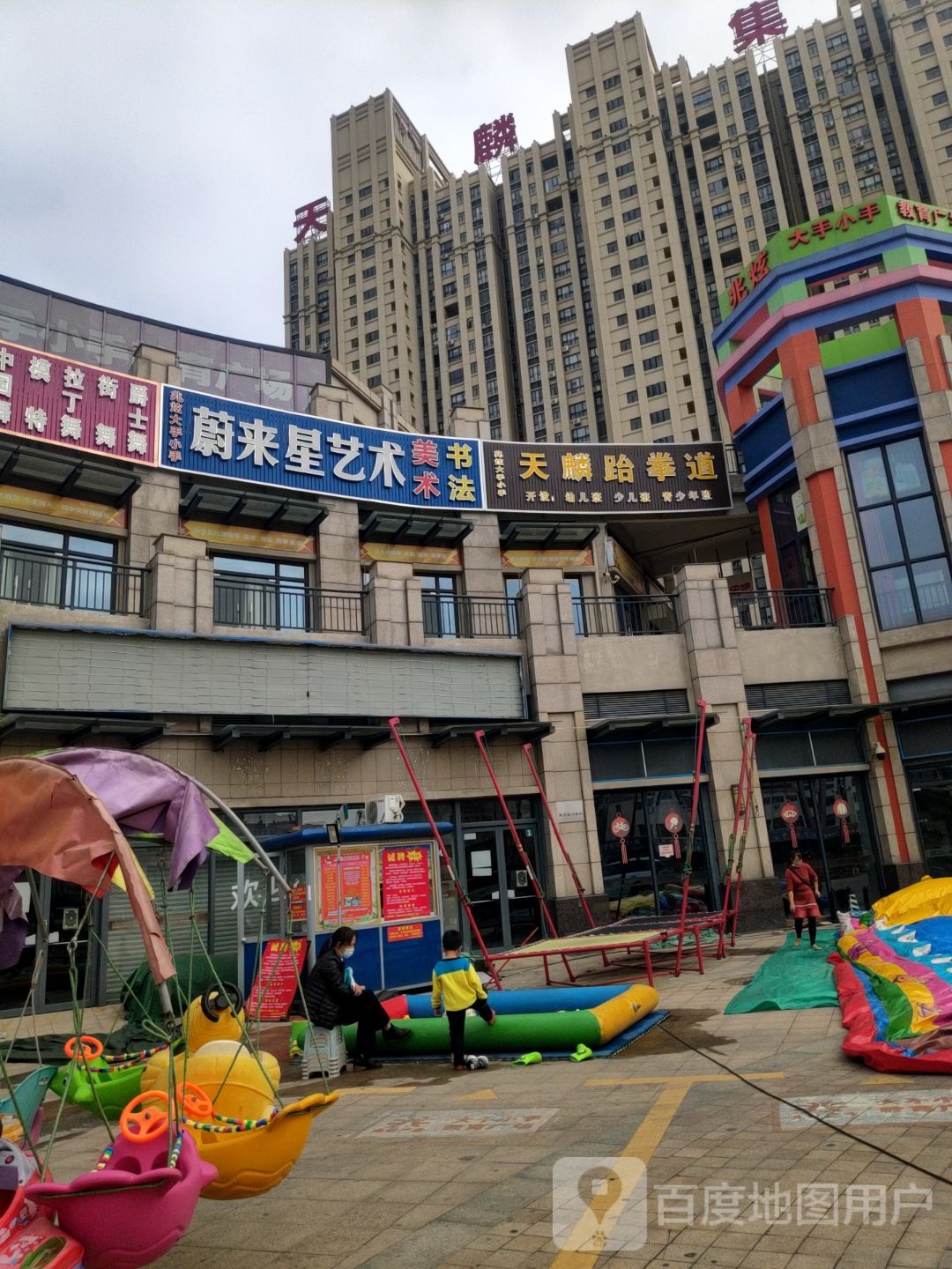 天麟跆拳道