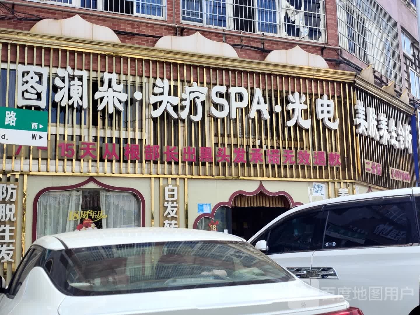 图澜朵·头疗SPA·光电(二分店)