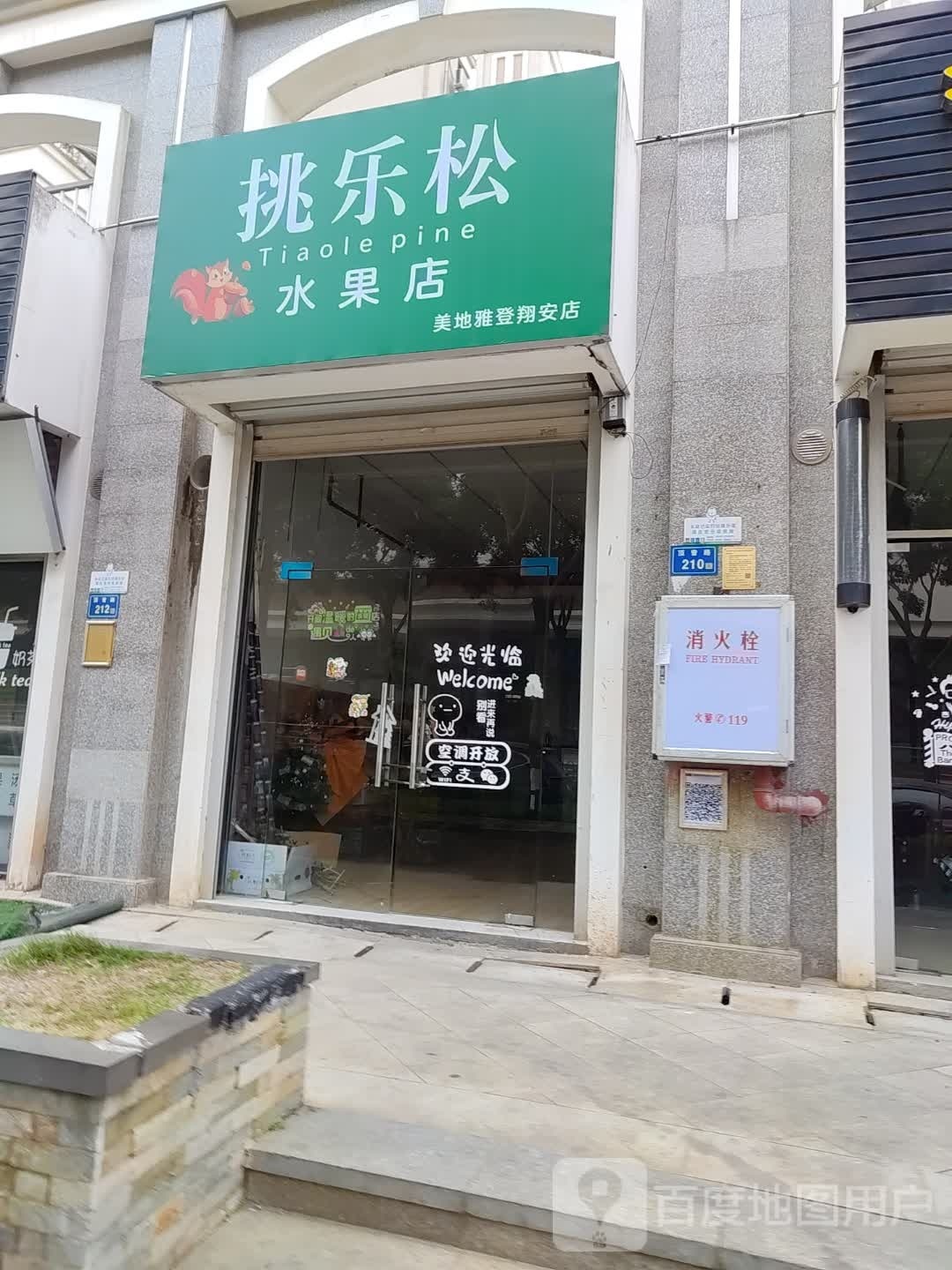 挑le松水果店(美地雅登翔安店)