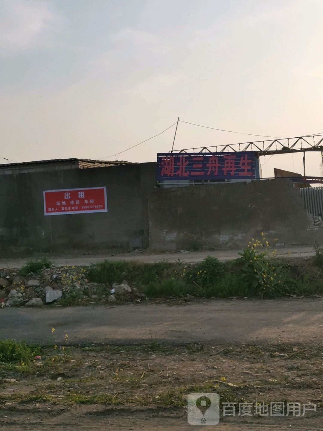 湖北三舟再生资源有限公司