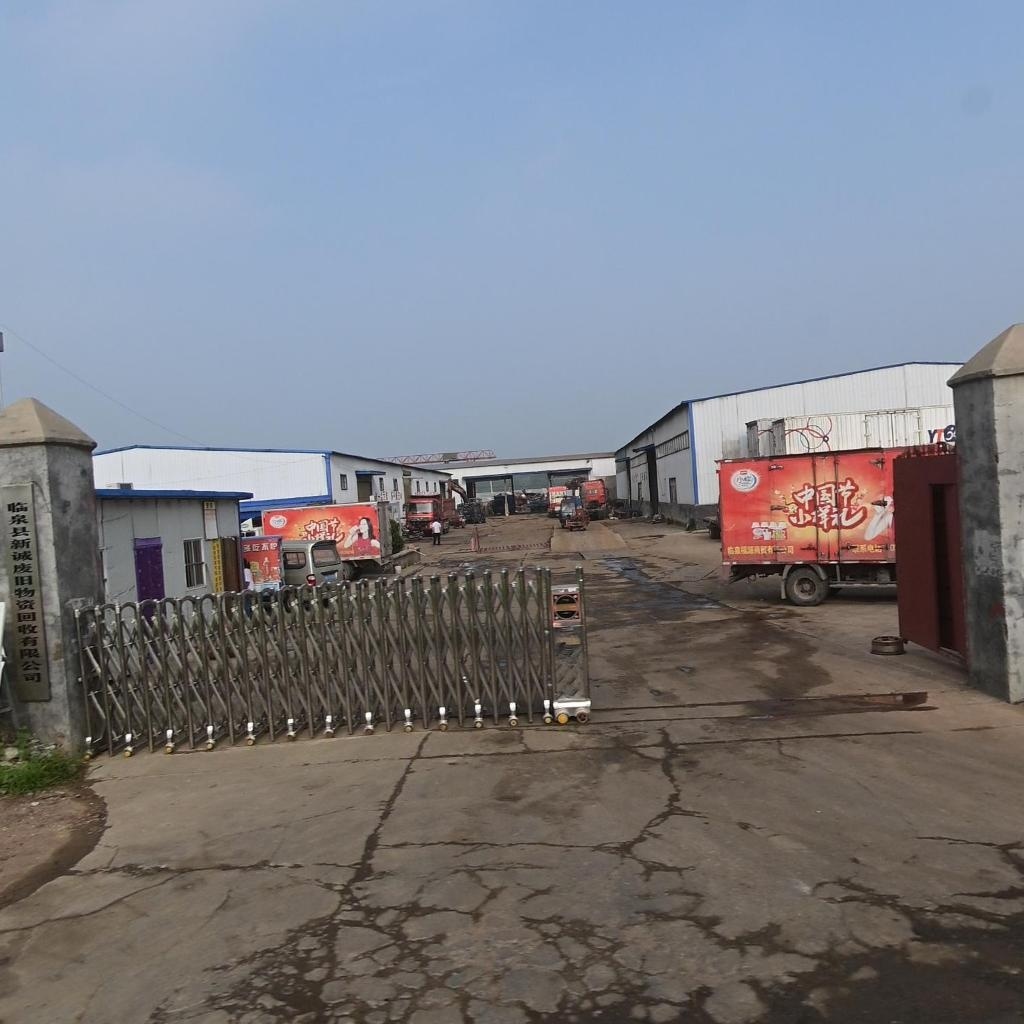 临泉县新诚废旧物资回收有限公司