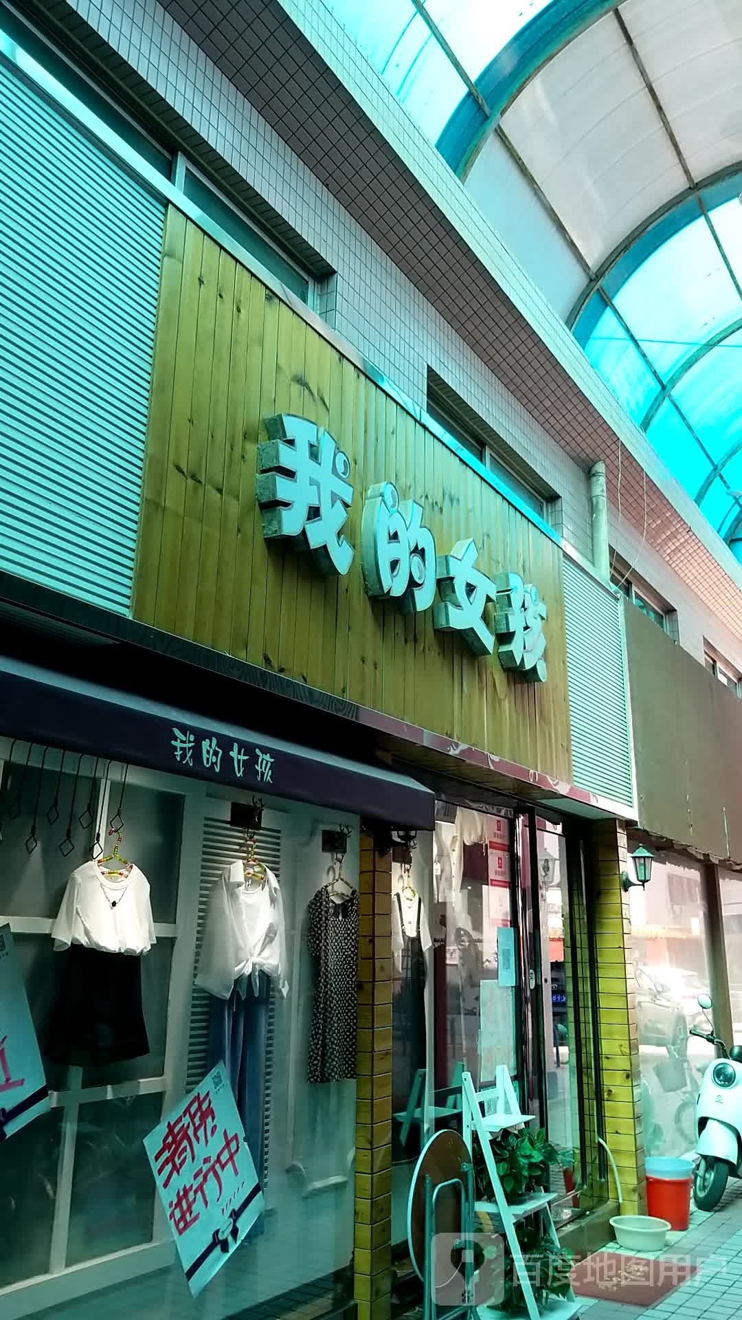 我的女孩(寺后街店)