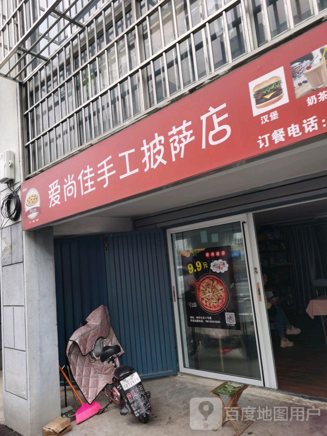 爱尚佳收工披萨店