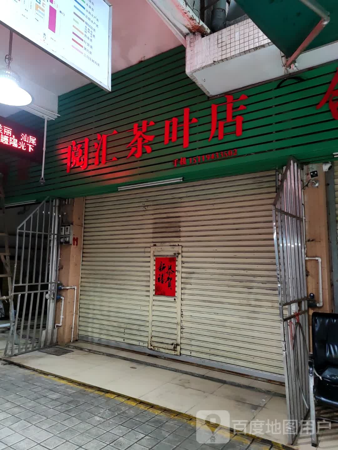阅汇茶叶店