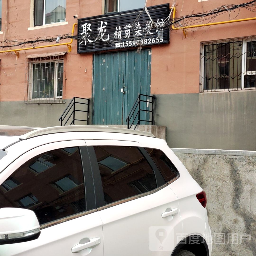 聚龙精剪染烫馆(隆裕花园店)