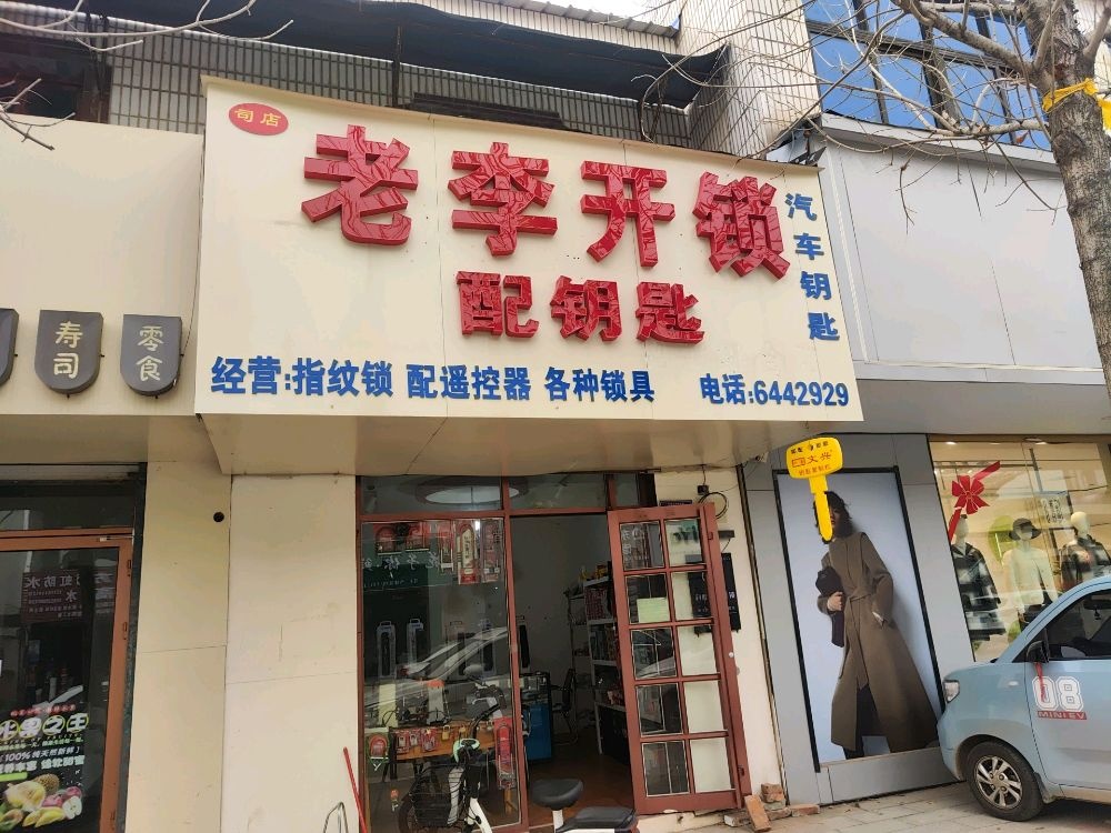 司店老李开锁配钥匙