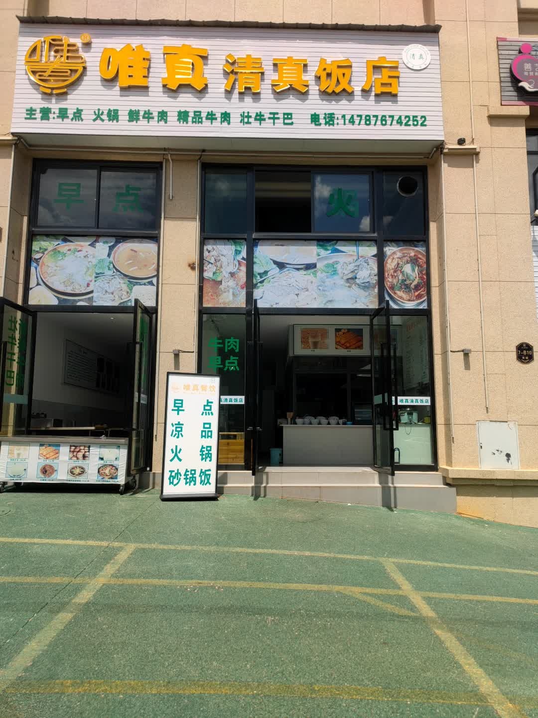 唯真清真饭店