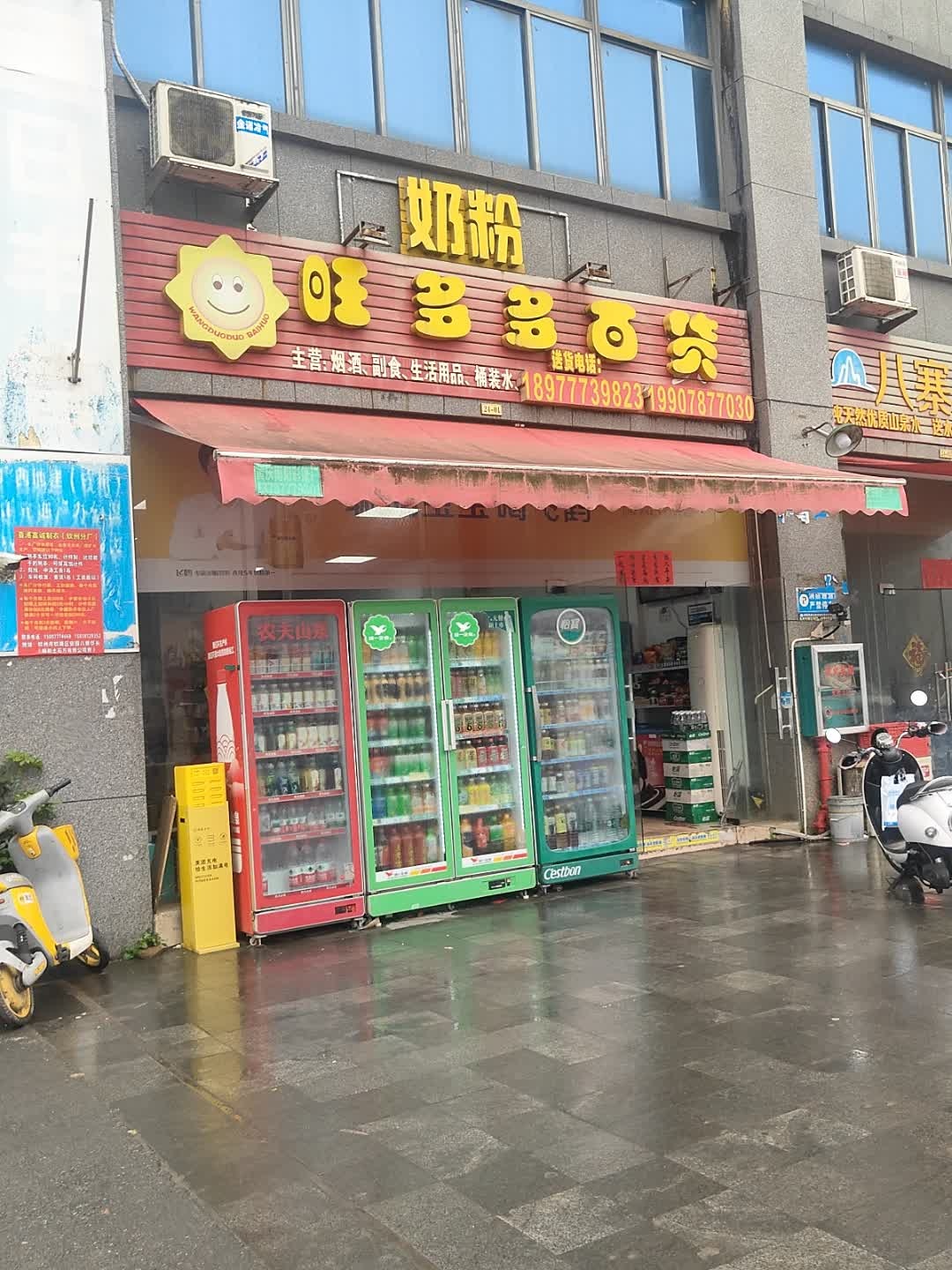 旺多多百货(七里香溪南区店)