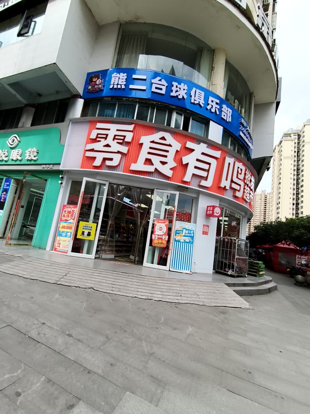 熊二台球俱乐部