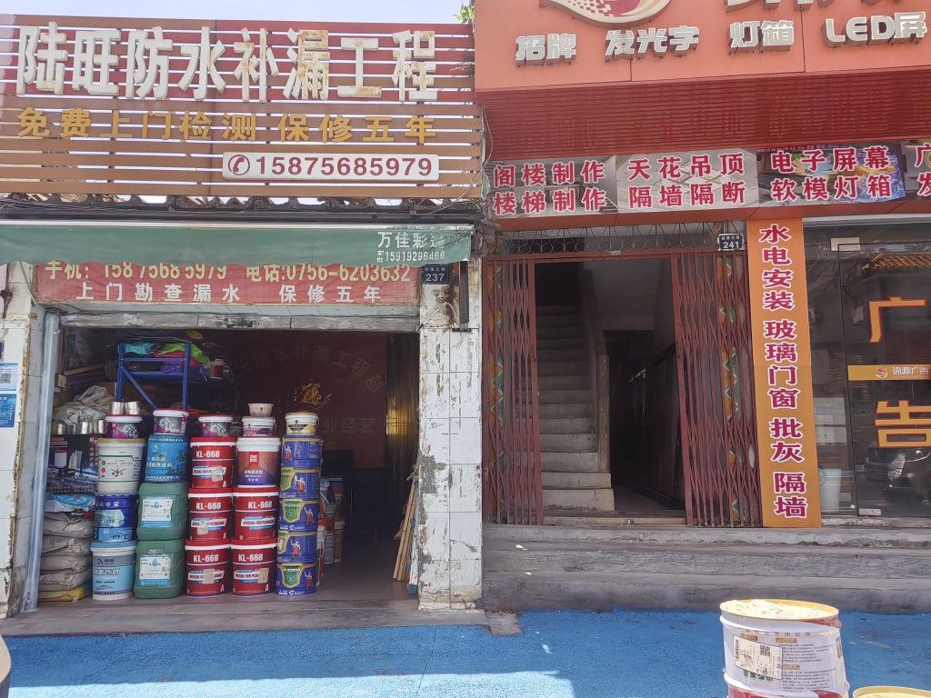 陆旺防水补漏工程