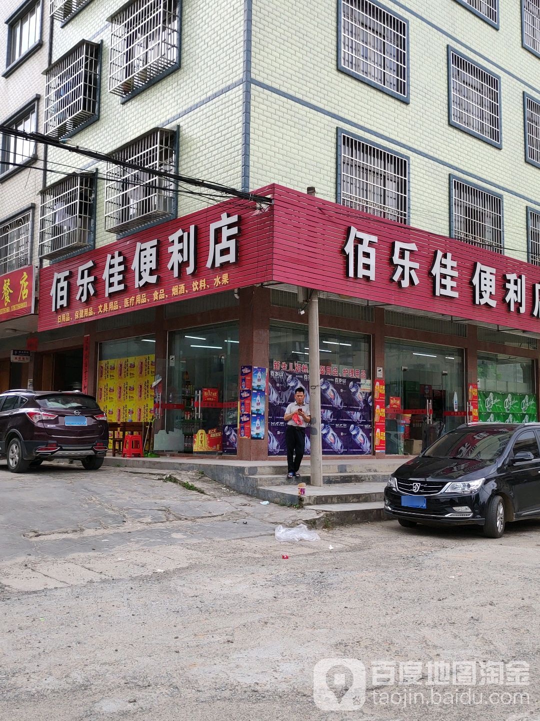 佰乐佳便利店(兴浦路店)