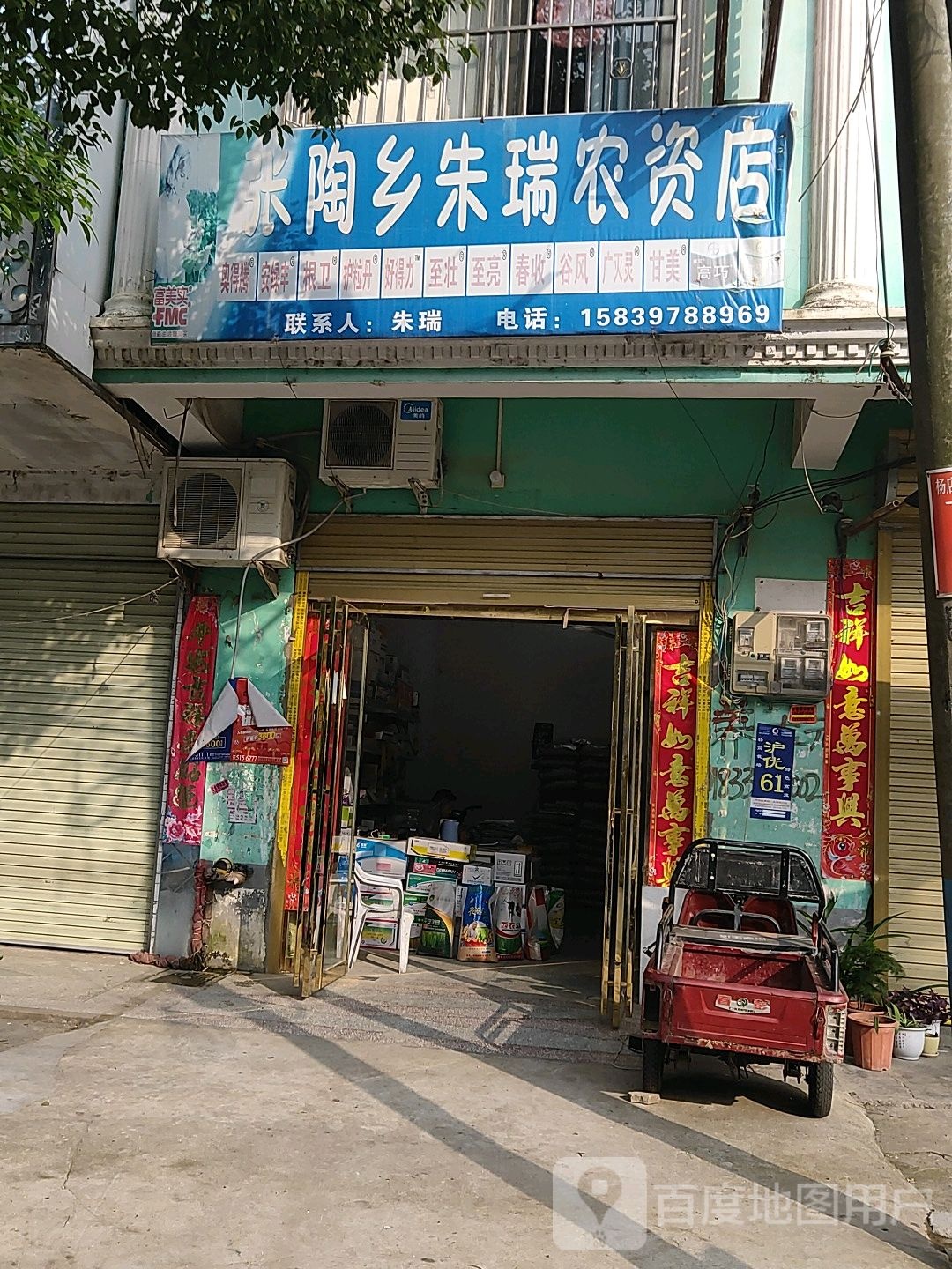 息县张陶乡朱瑞农资店