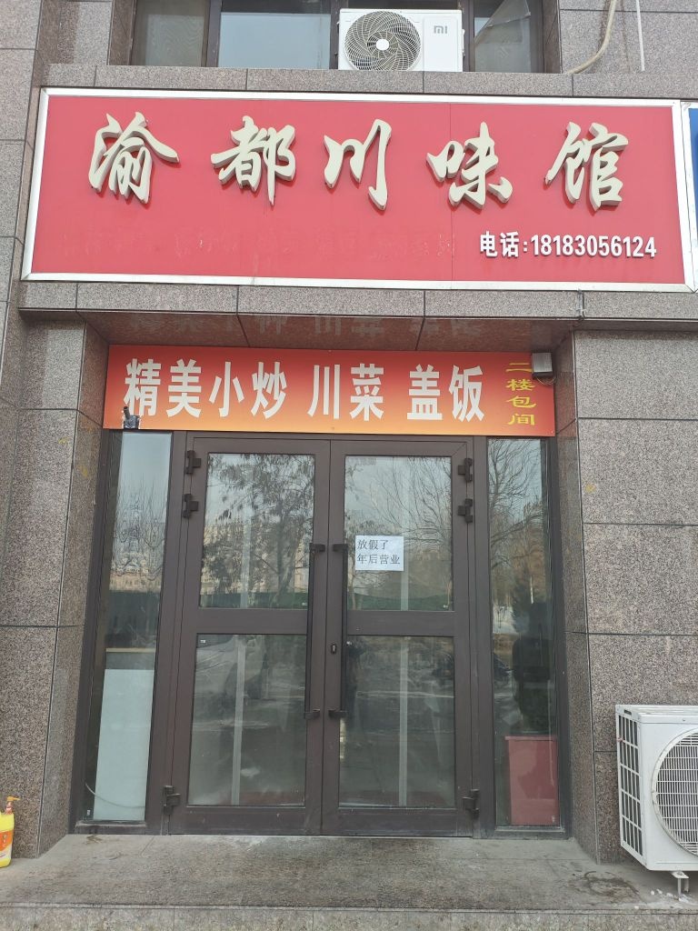 渝都川味馆