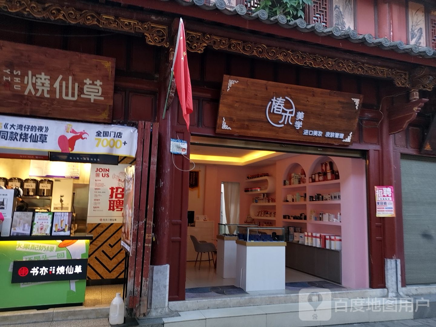 椿禾美学