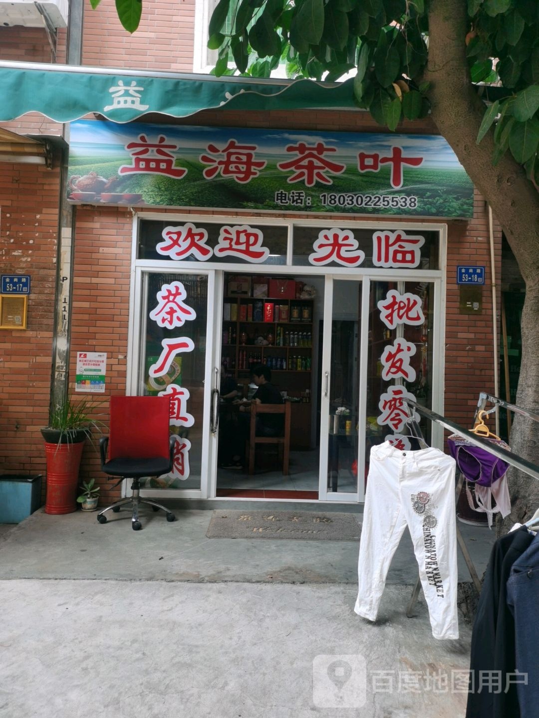 益海茶叶(禹洲花园1期店)