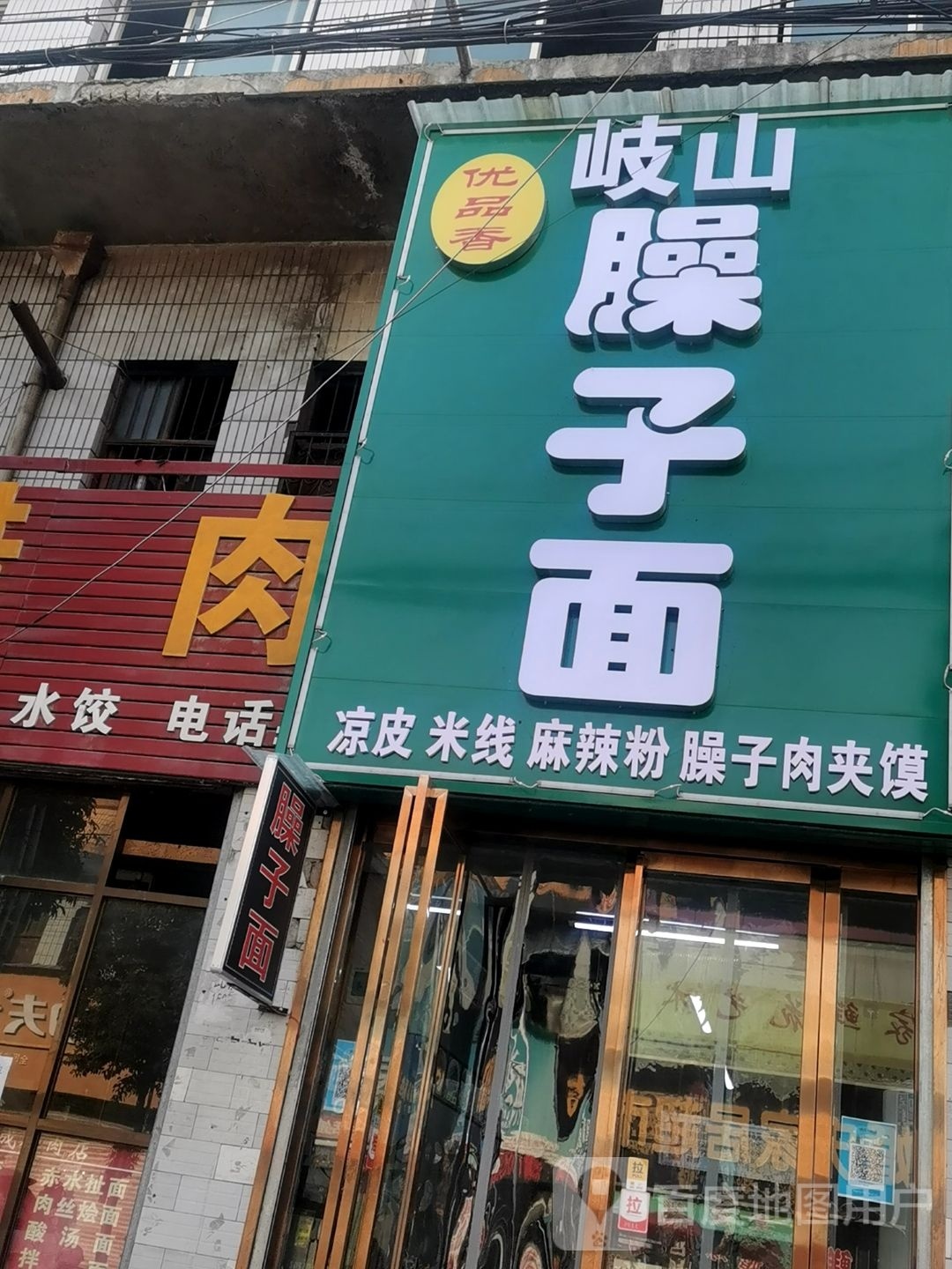 优品香岐山哨子面