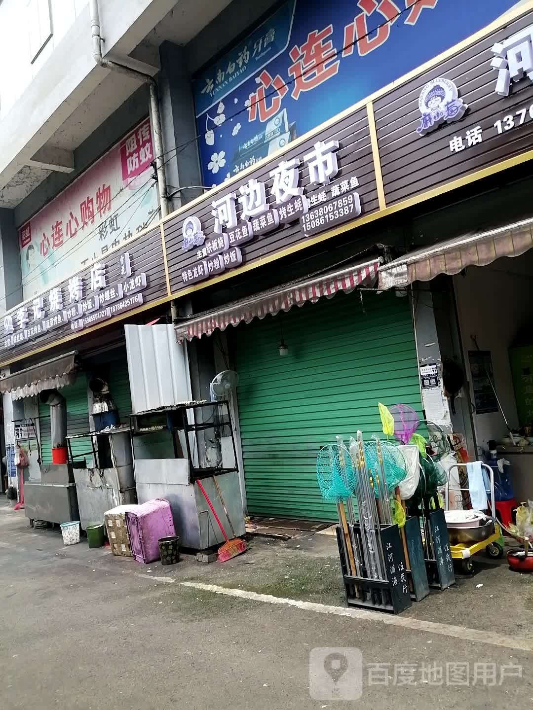 李记烧烤店