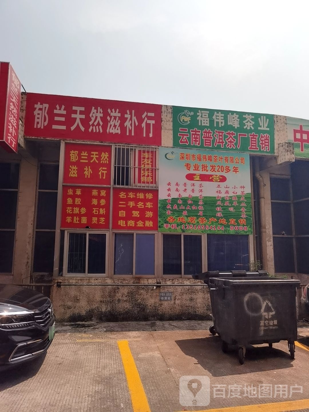 福伟峰茶叶