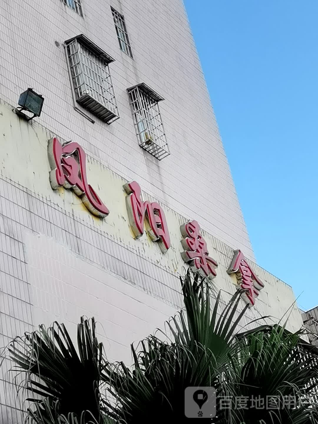 凤阳桑娜