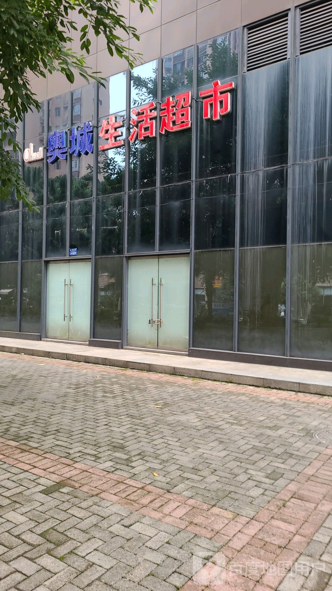 奥城优品超市