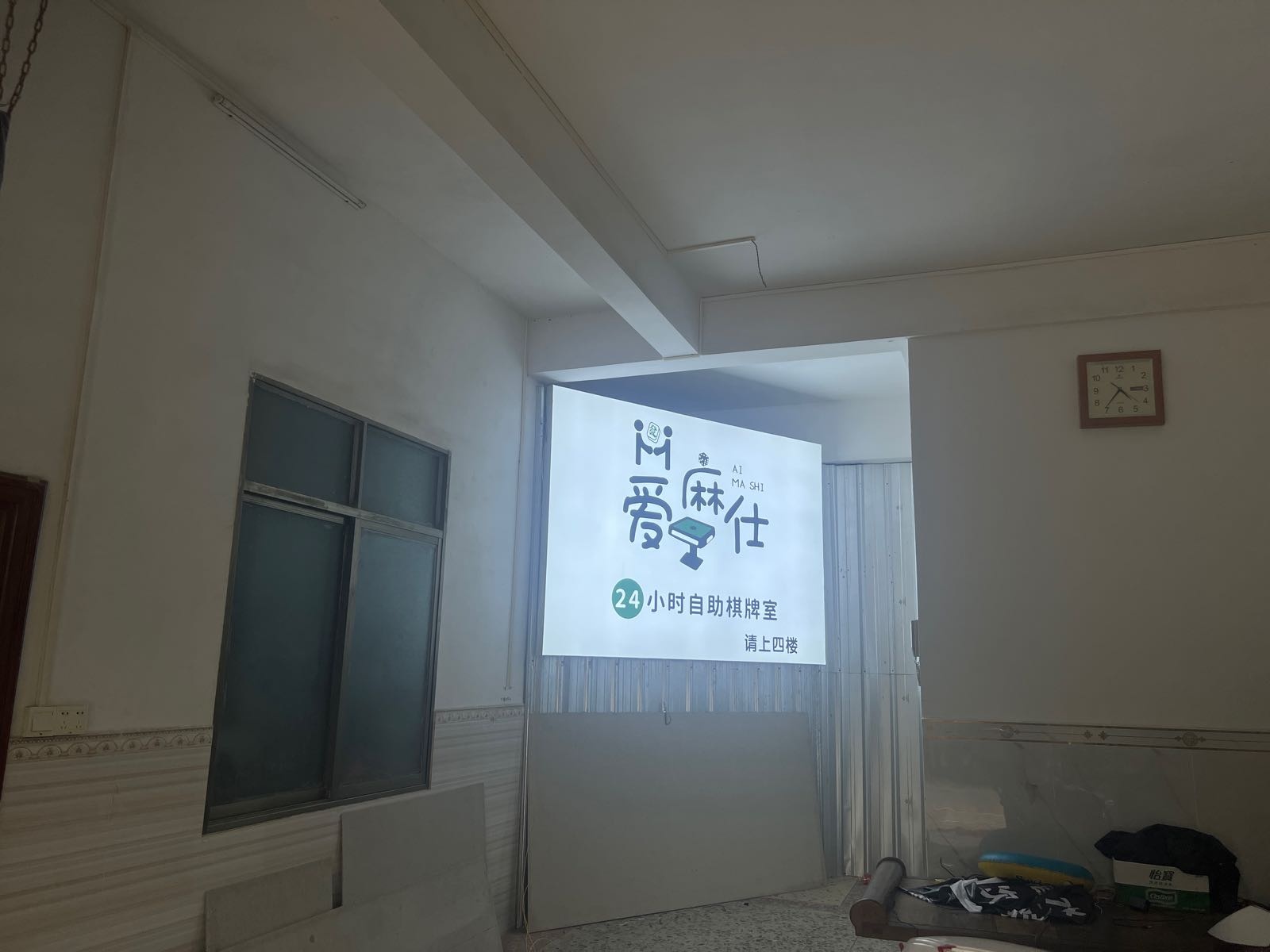 爱麻仕24小时自助棋牌室