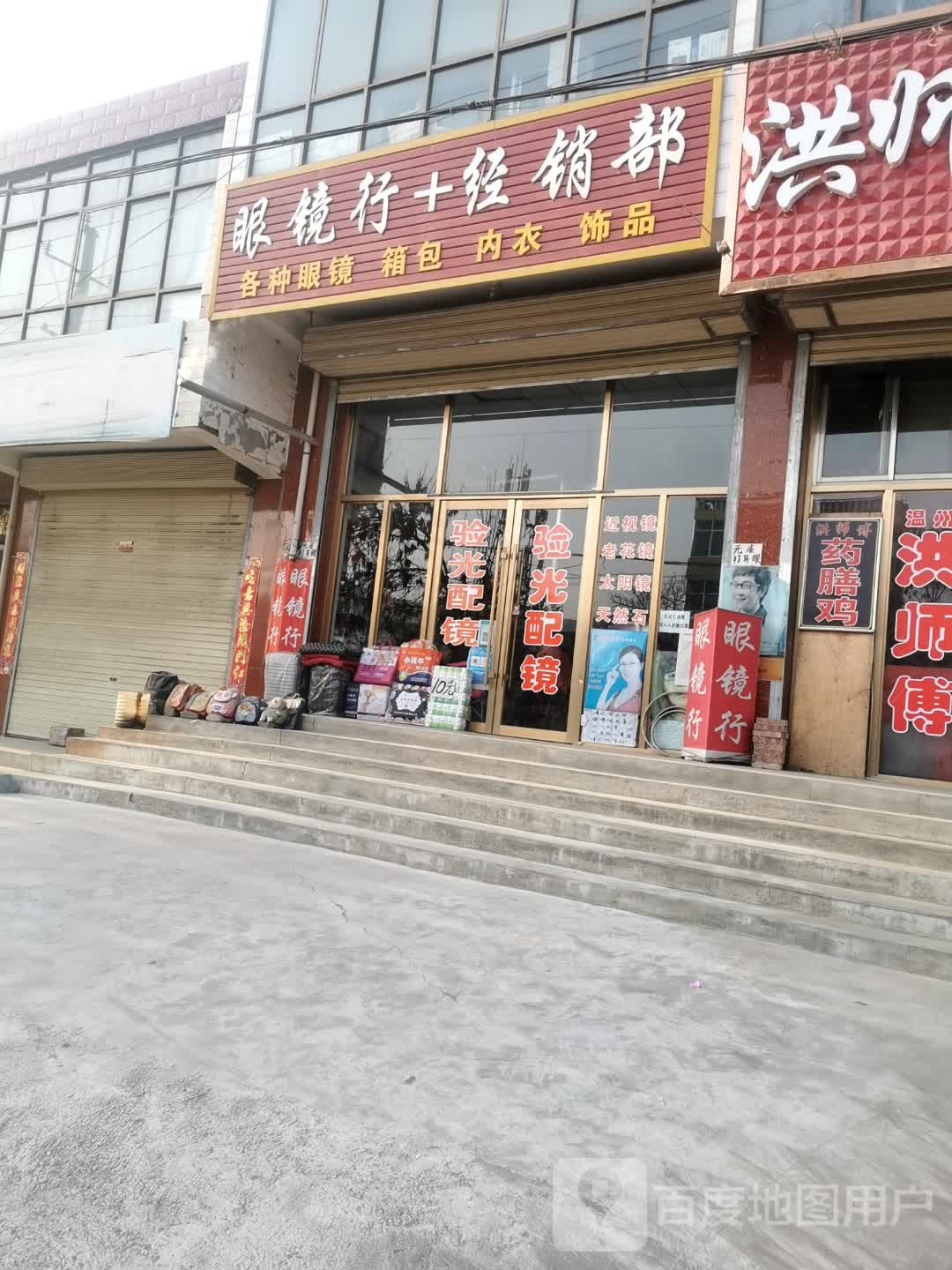 眼镜行+经销部