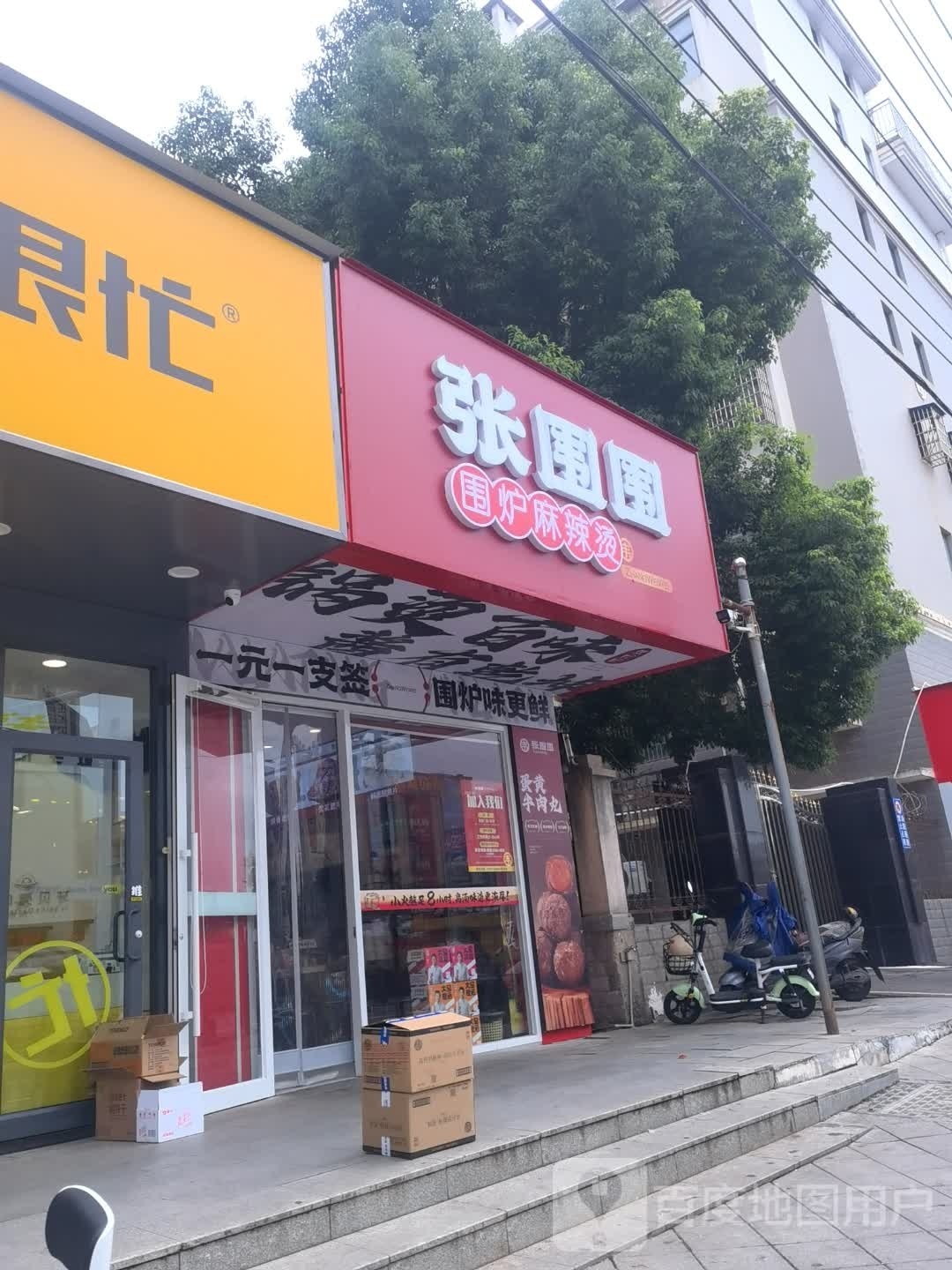 张围围-围炉麻辣烫(书苑小区店)