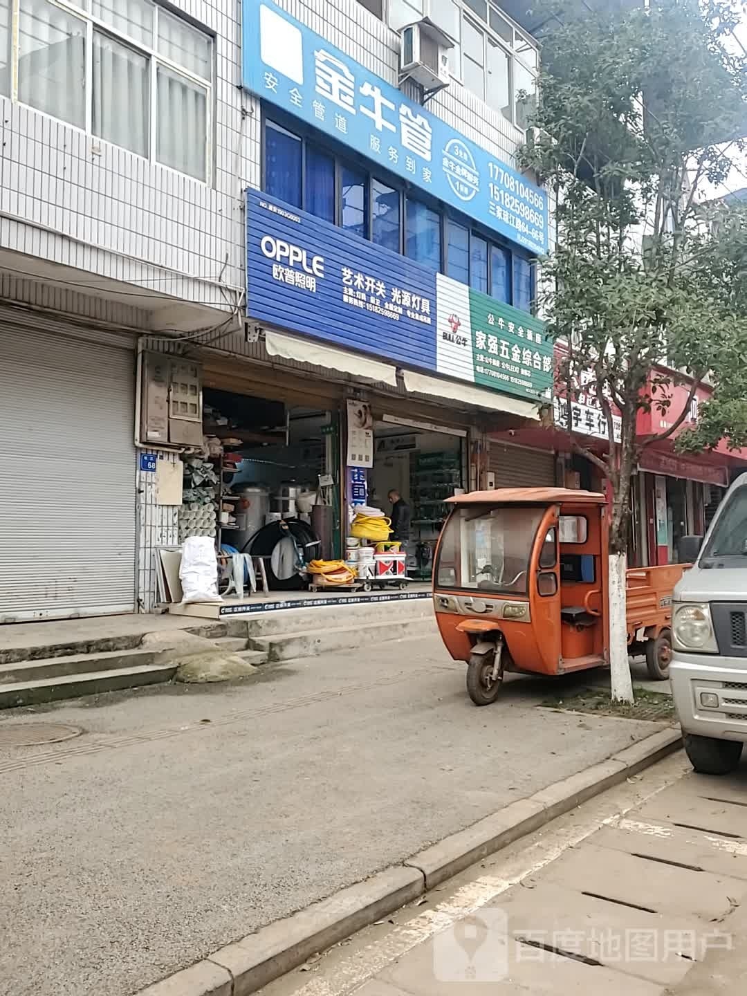 家强五金店