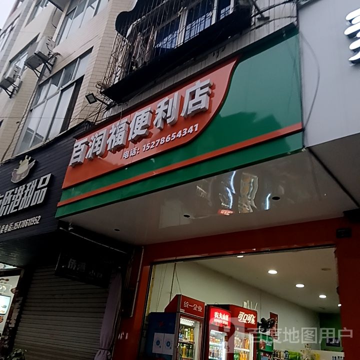 百润福便便利店(朝阳路店)