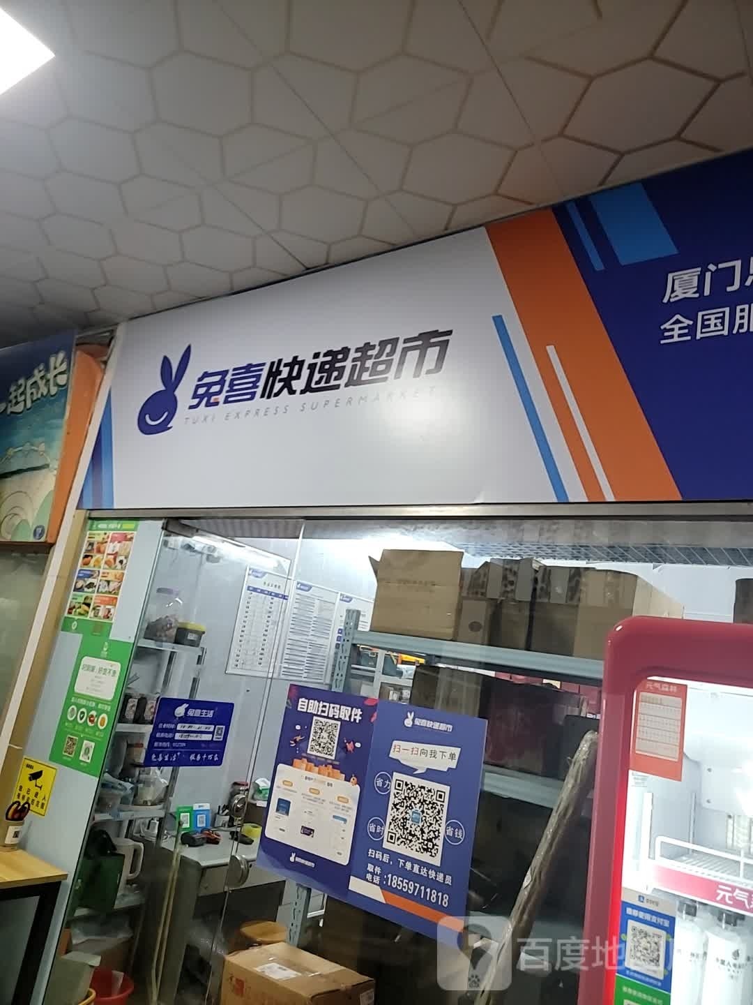 菡菁大厦兔喜超市快递