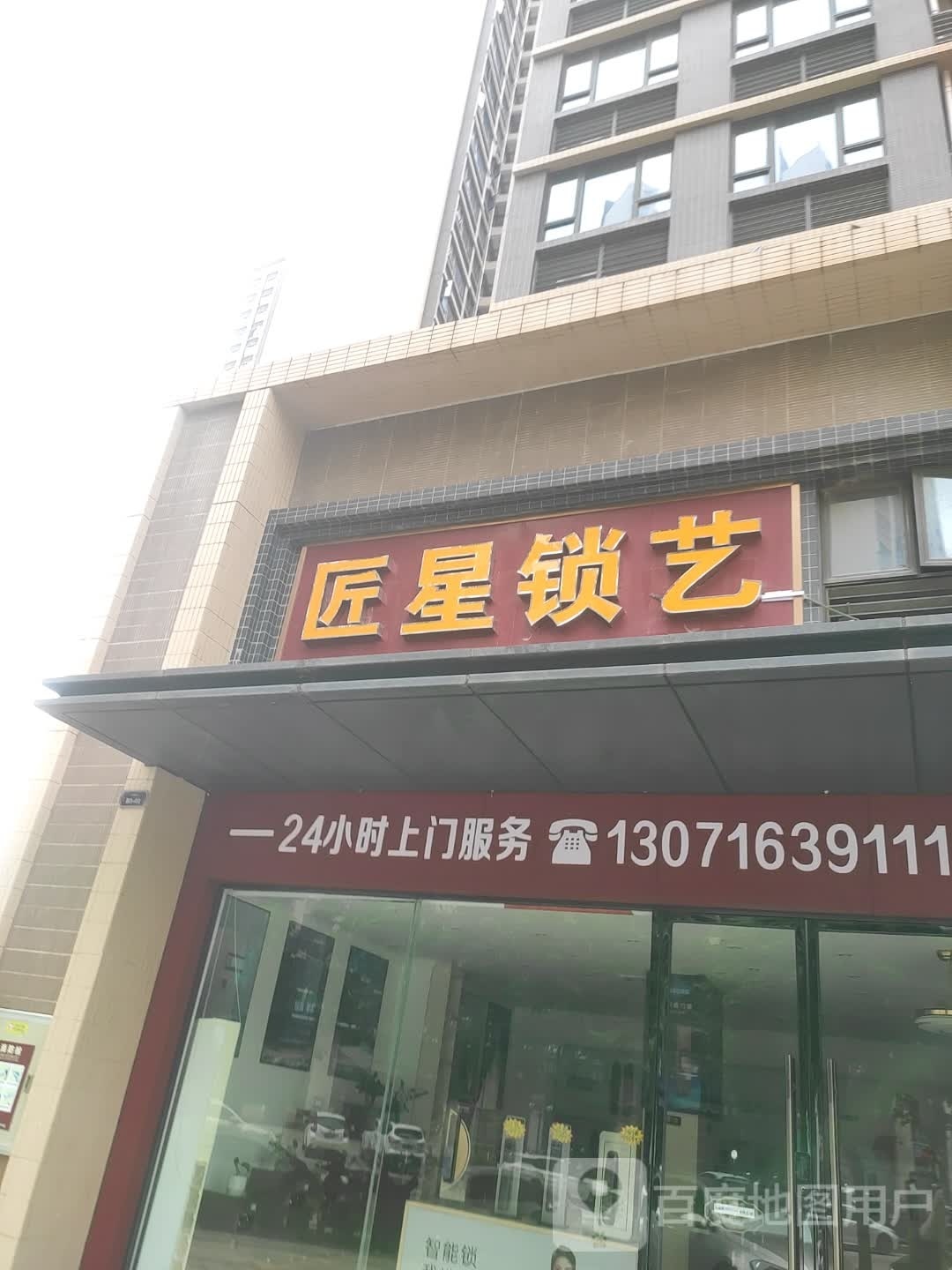 匠星锁艺