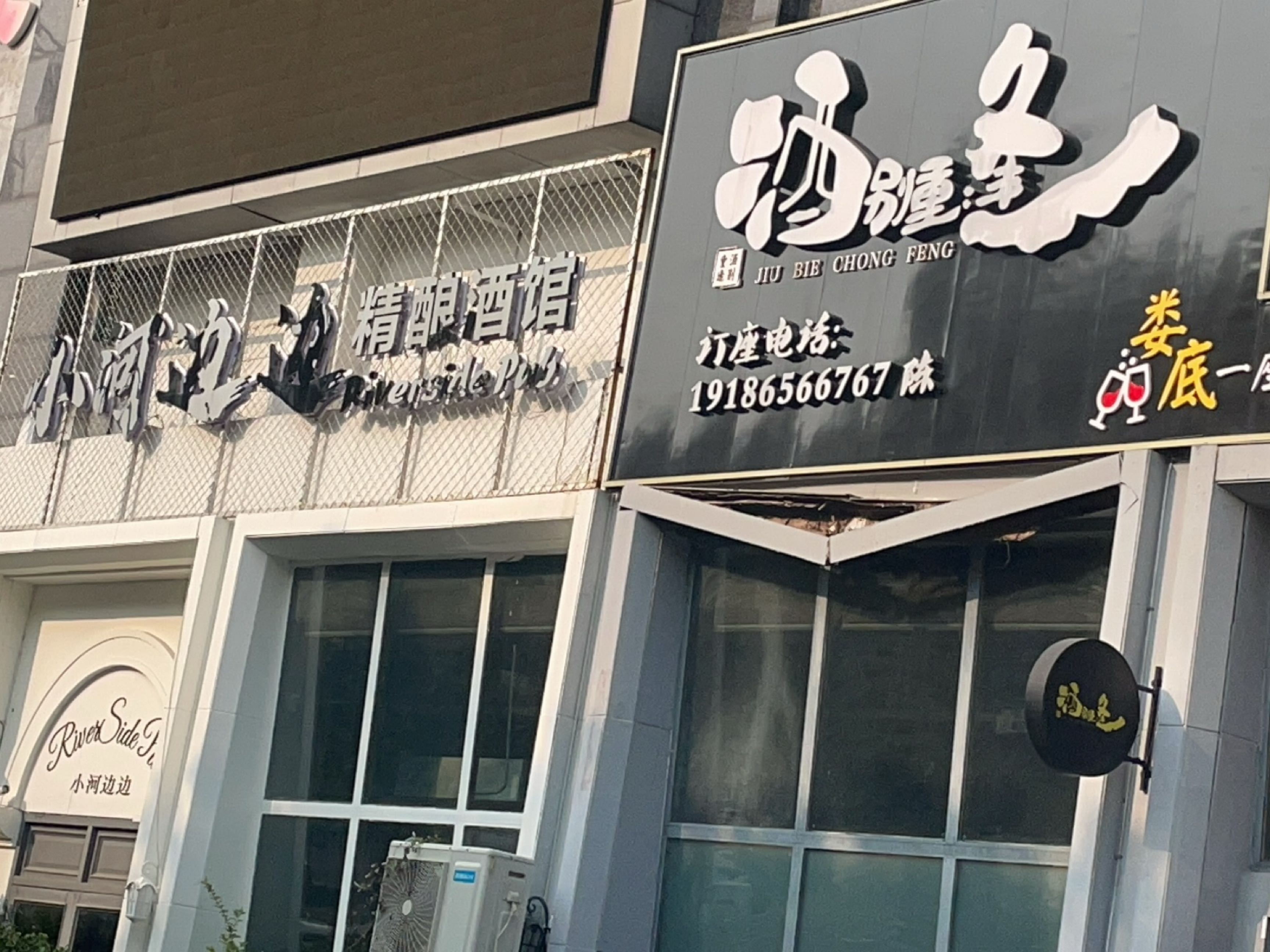 小河边边精酿酒馆(百弘帝景小区店)