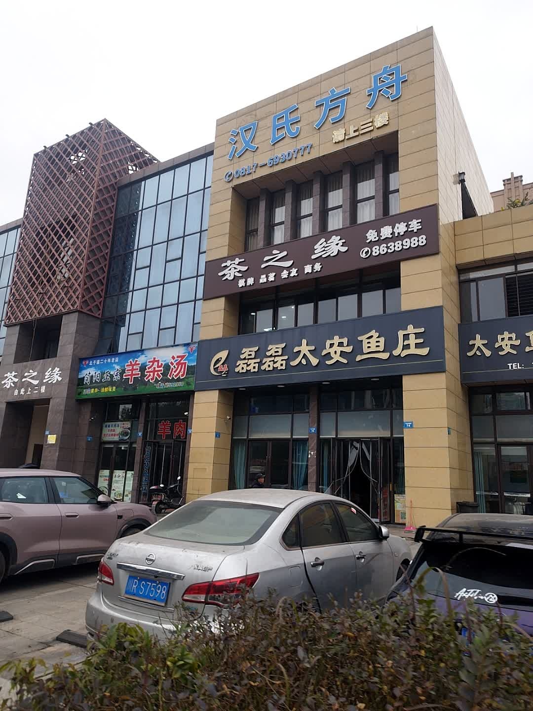 磊磊太安鱼庄(盛世华庭店)