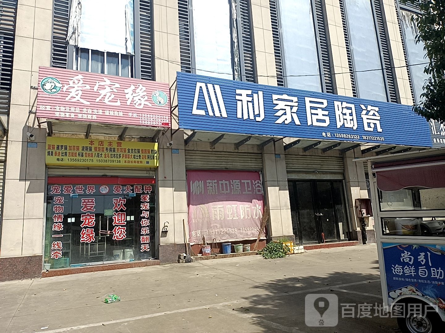 爱宠缘分宠物店(农商路店)