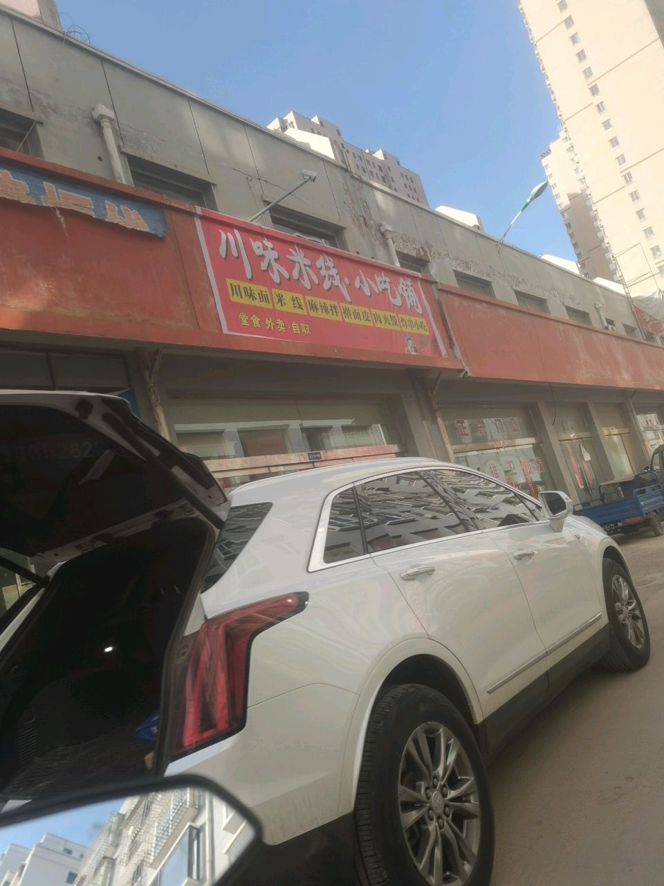 川味米线·小吃铺
