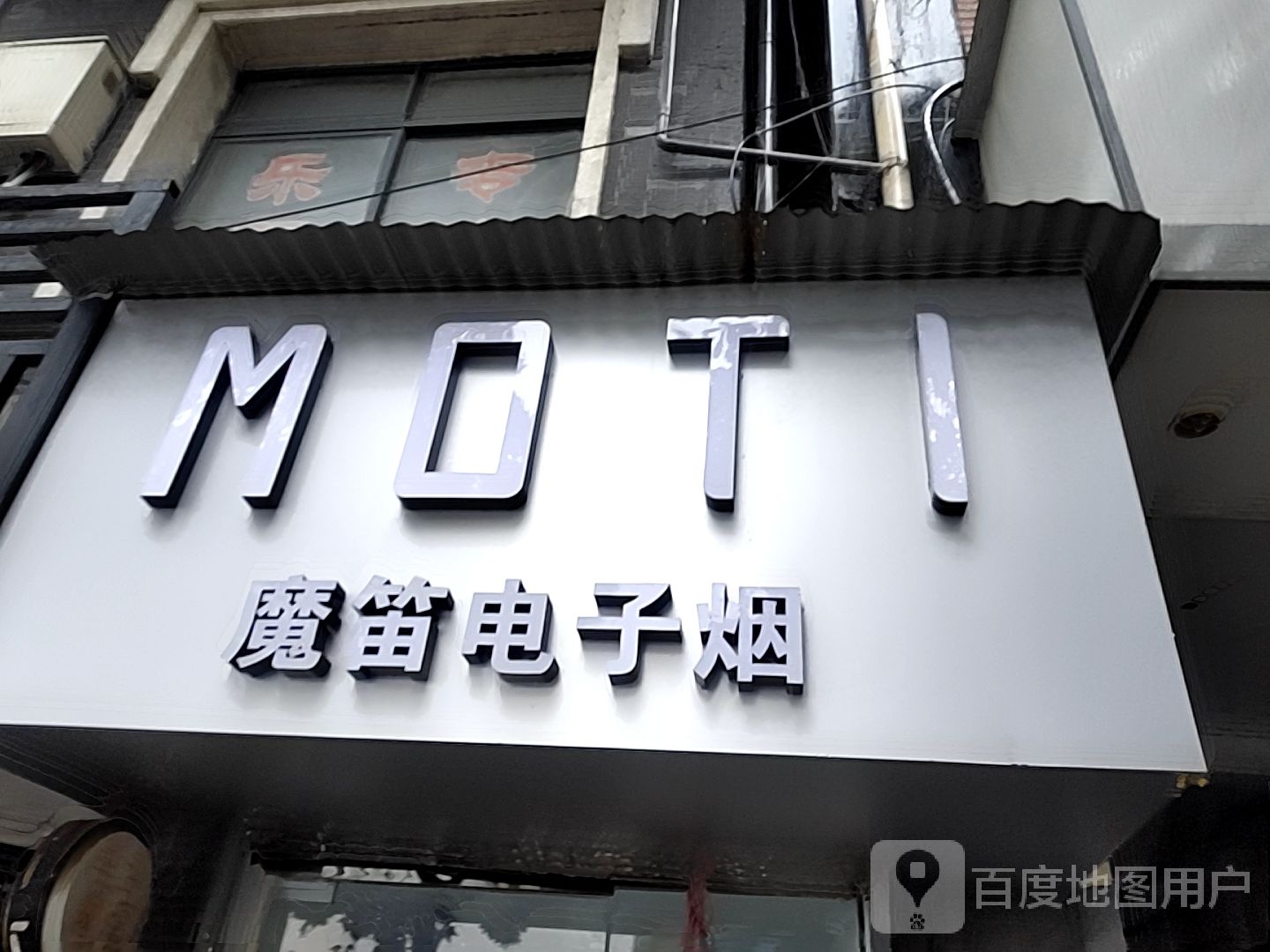 魔笛垫子烟(百花洲路店)