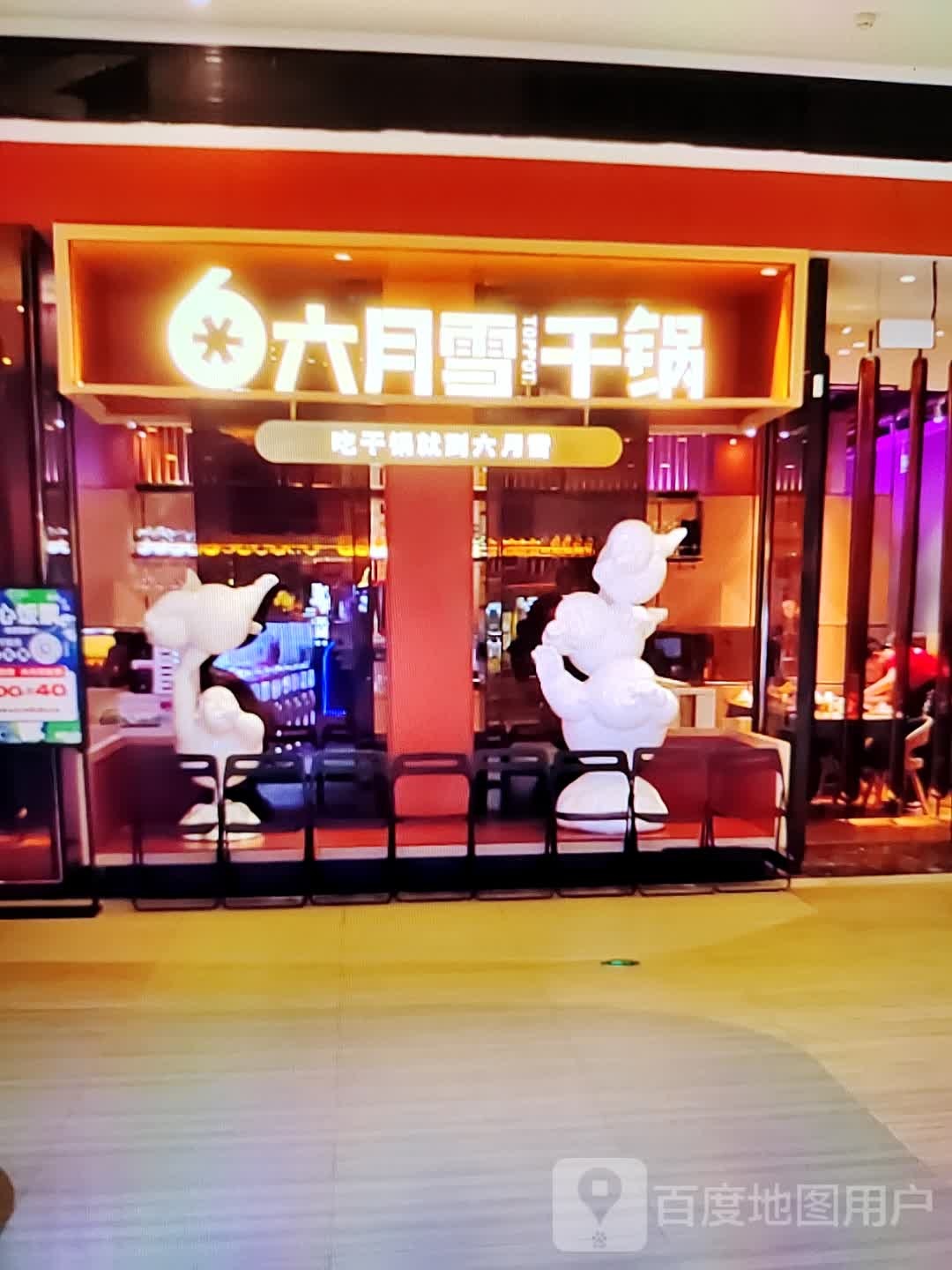 六月学干锅(维多利商厦店)