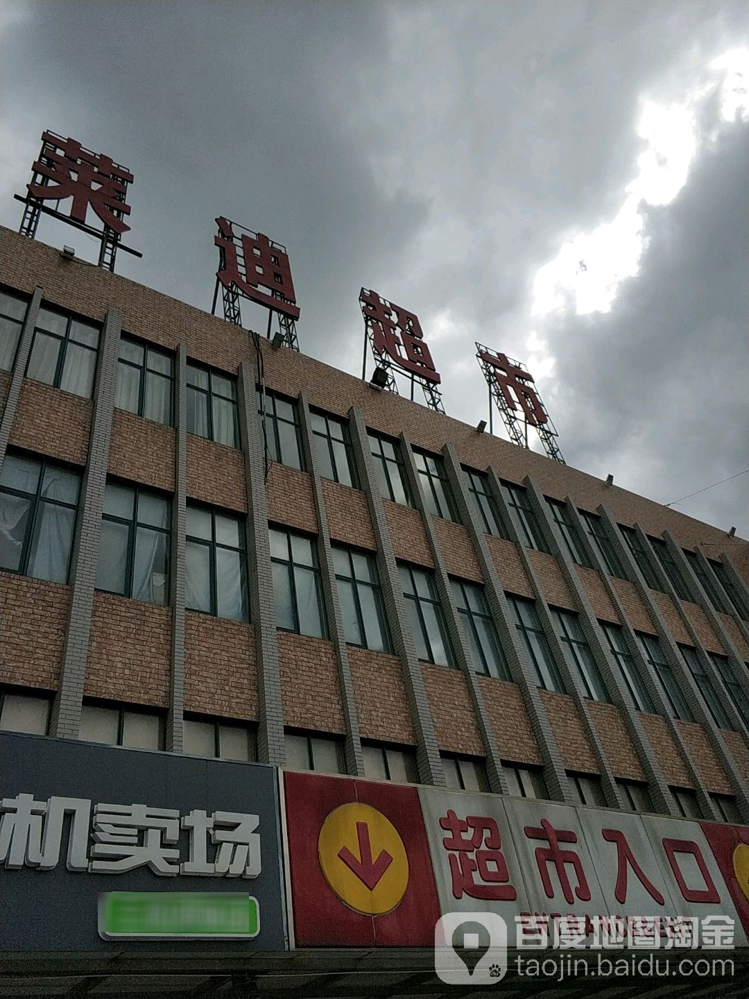 莱迪超市