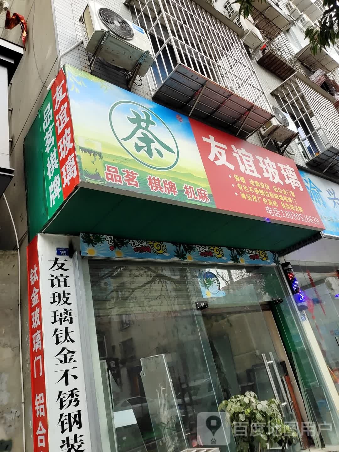 茗砣髦屐品棋牌(清泰路一段店)