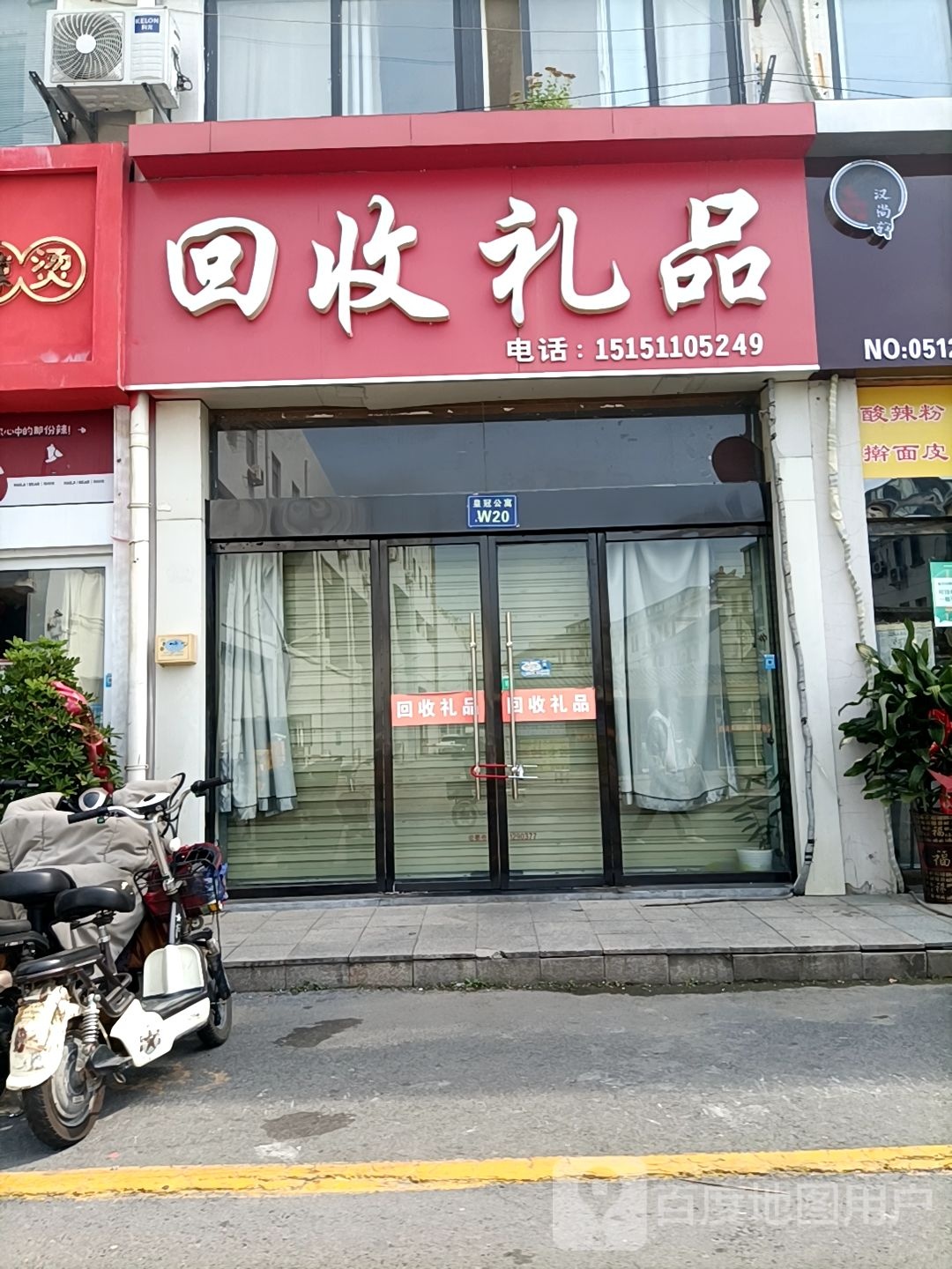 回收礼品(皇冠公寓店)