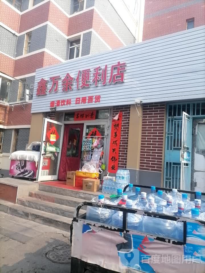 鑫万于便利店