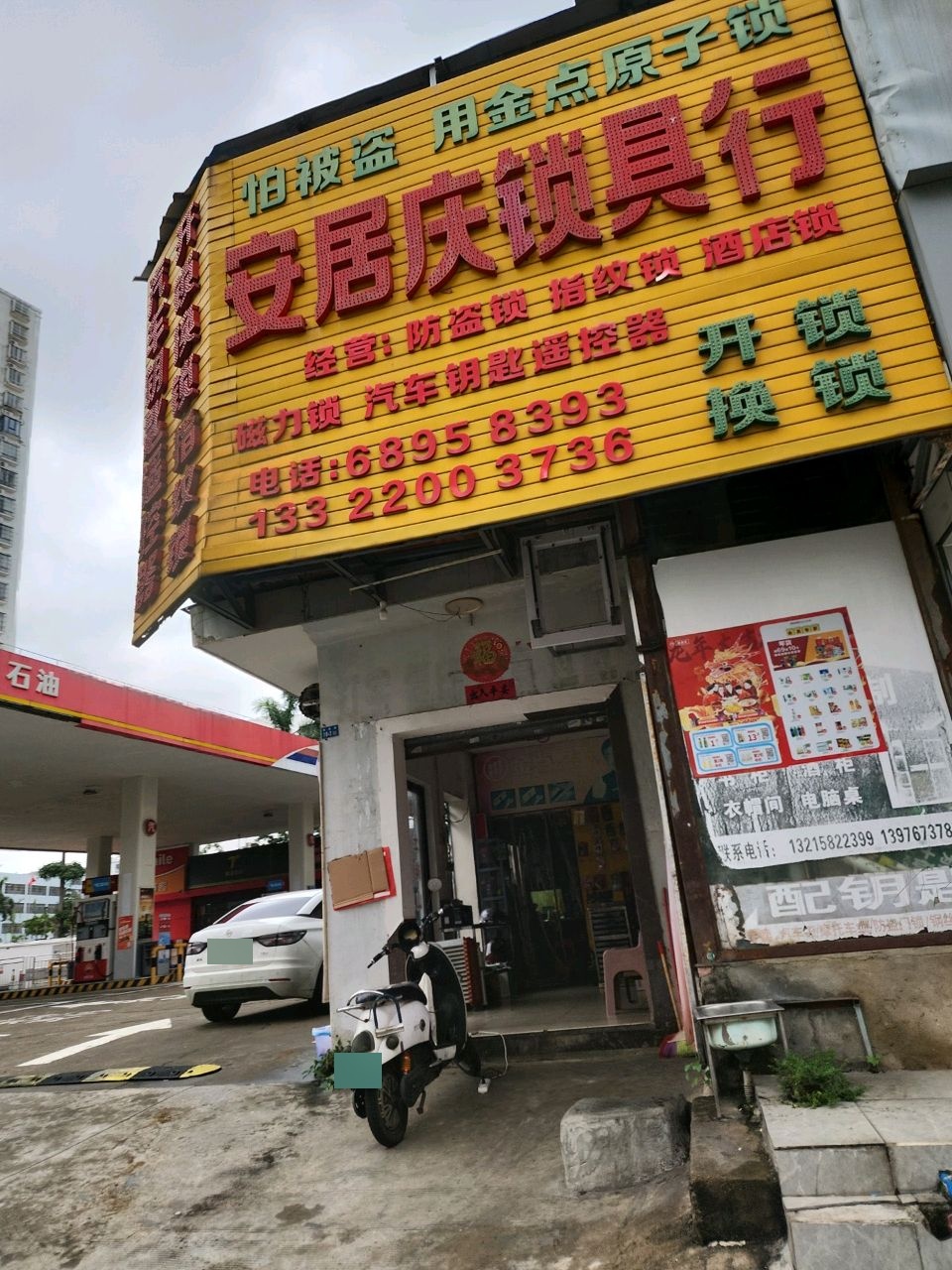 安居庆锁具行