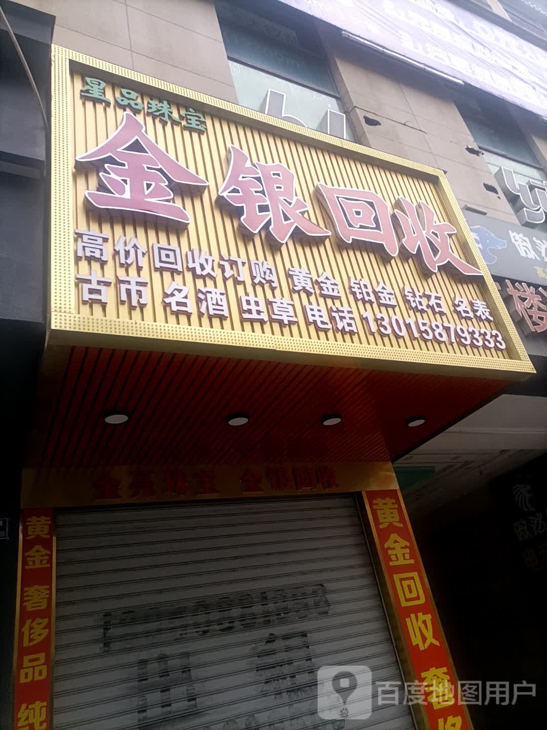 金银回收