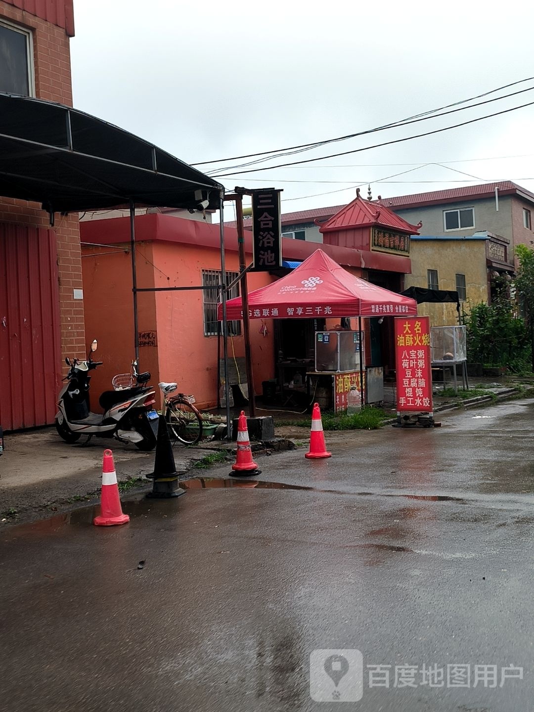 三河浴池