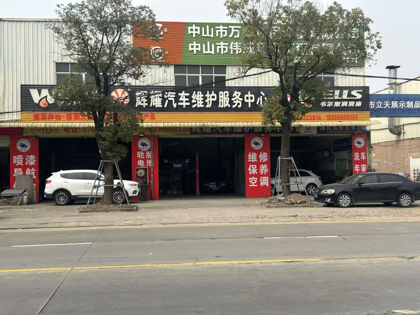 辉耀汽车维护服务中心