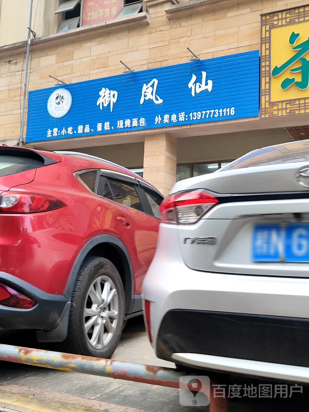 御凤仙小吃甜品