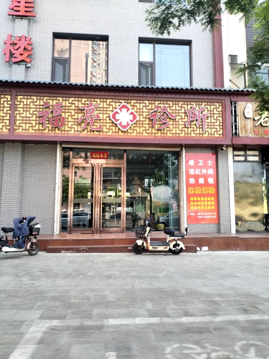 福亮诊所